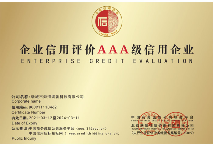 企業(yè)信用評(píng)價(jià)AAA級(jí)信用企業(yè)